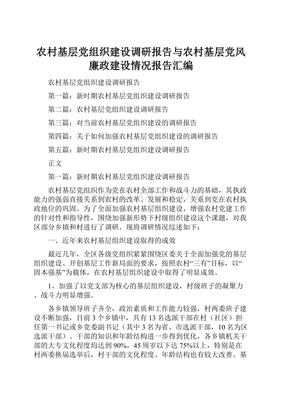 农村基层党组织建设调研报告与农村基层党风廉政建设情况报告汇编.docx