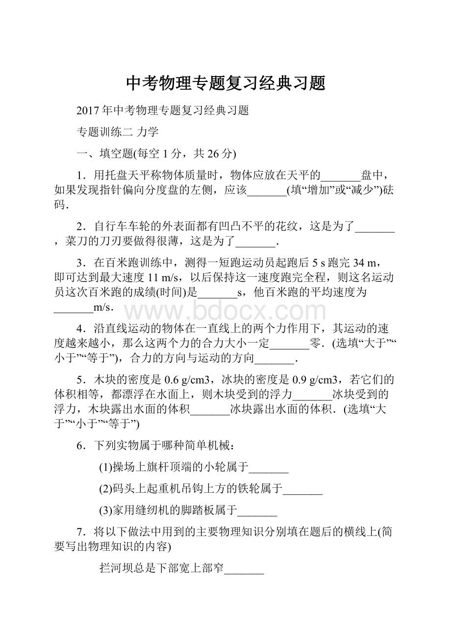 中考物理专题复习经典习题.docx