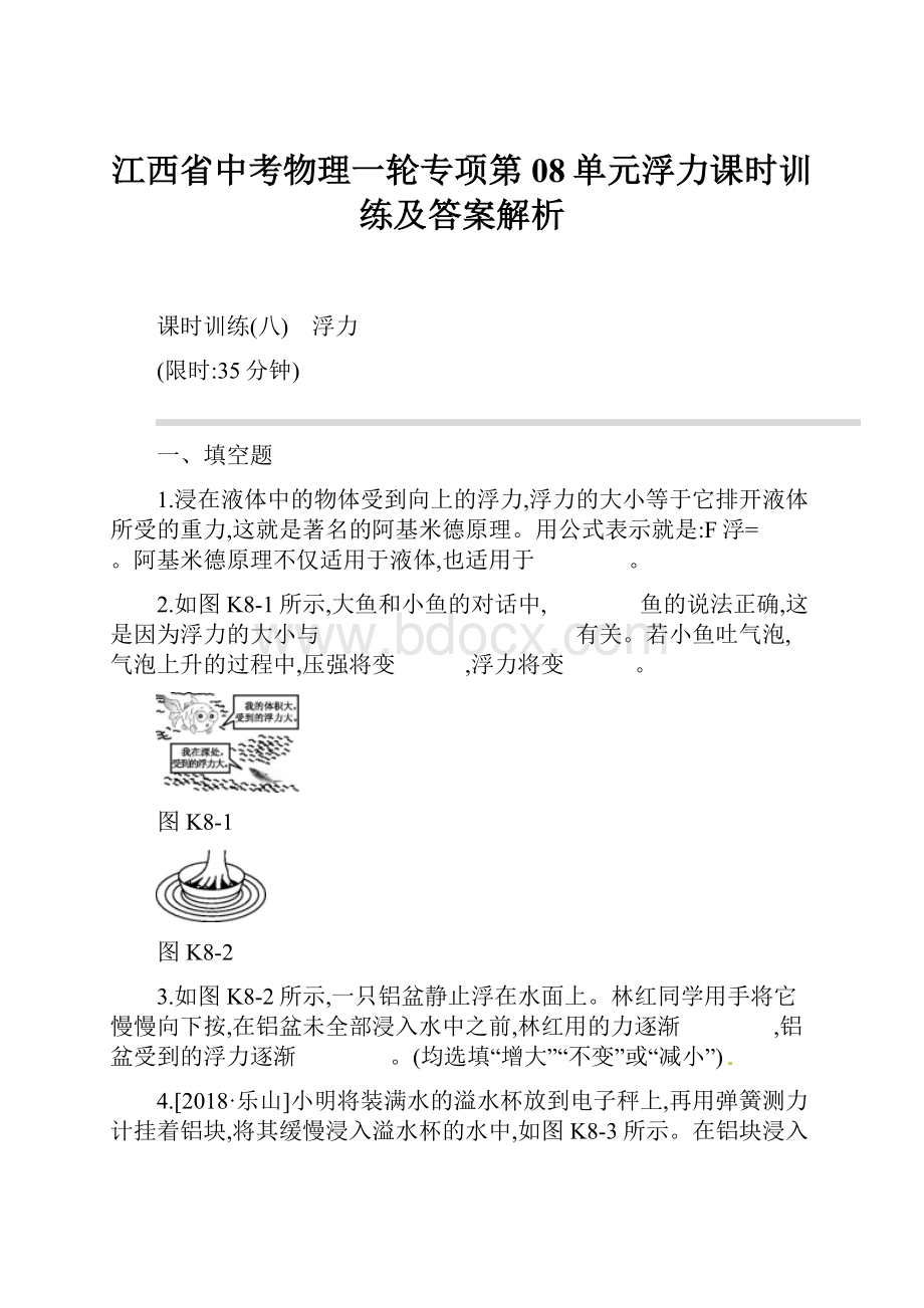 江西省中考物理一轮专项第08单元浮力课时训练及答案解析.docx