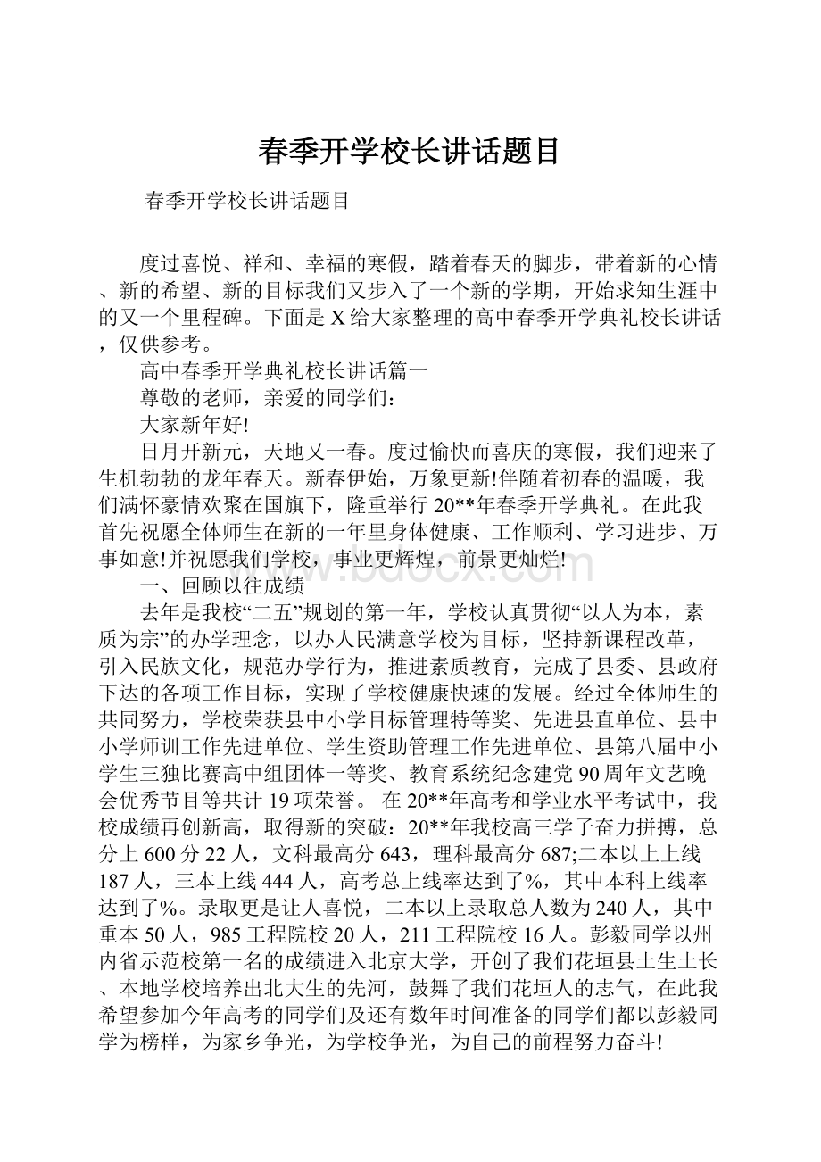 春季开学校长讲话题目.docx