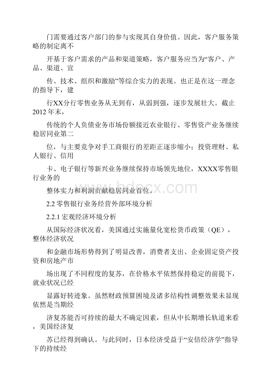 银行吉林省分行零售银行客户服务策略.docx_第3页