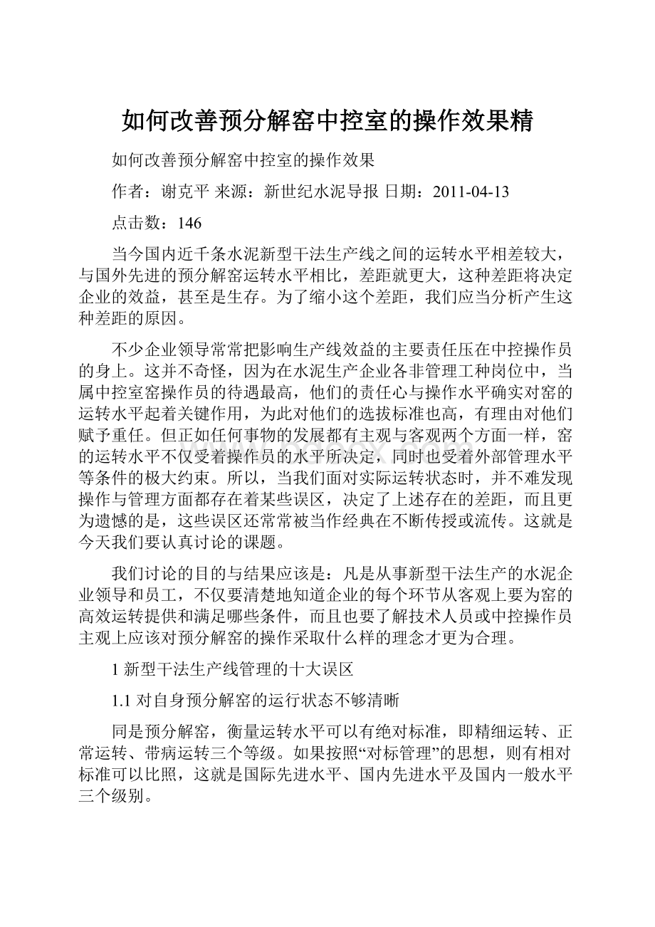 如何改善预分解窑中控室的操作效果精.docx_第1页