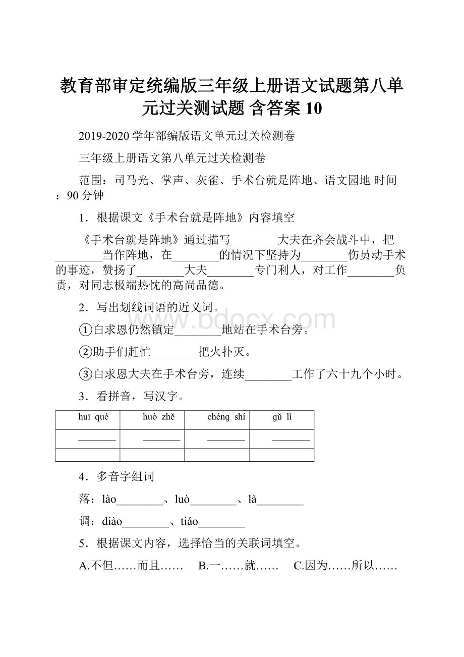 教育部审定统编版三年级上册语文试题第八单元过关测试题 含答案 10.docx