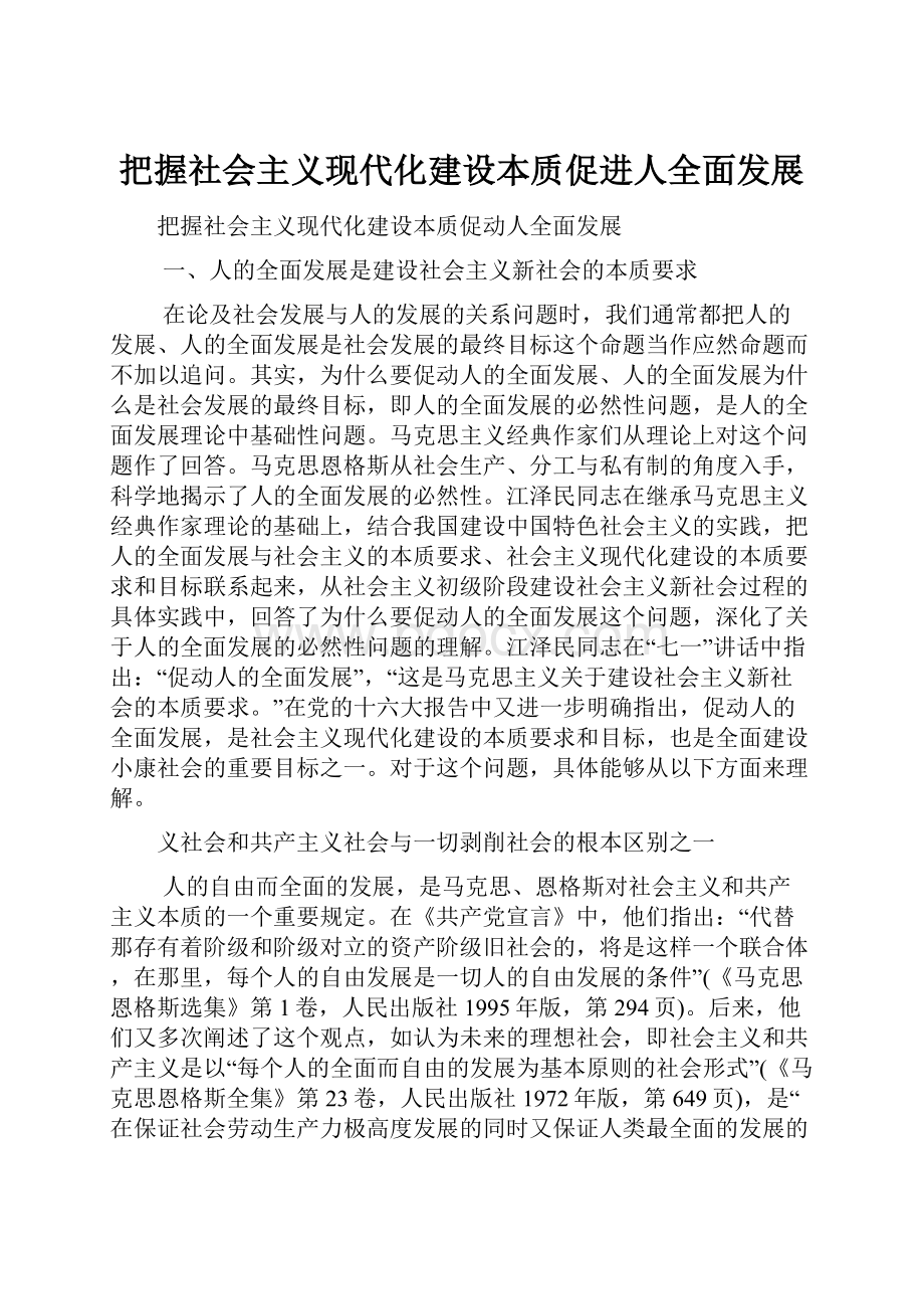 把握社会主义现代化建设本质促进人全面发展.docx