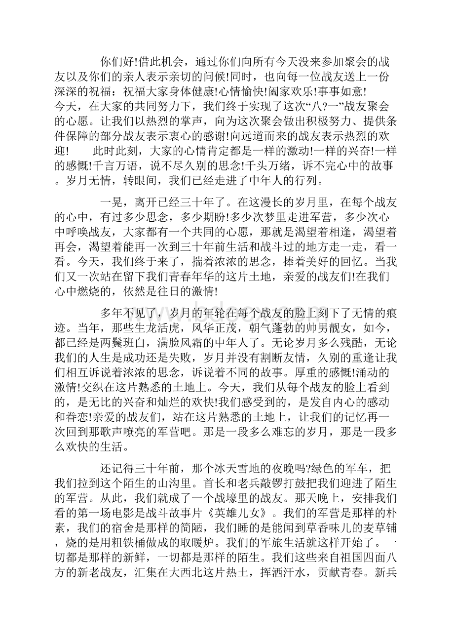 八一战友聚会致辞doc.docx_第3页