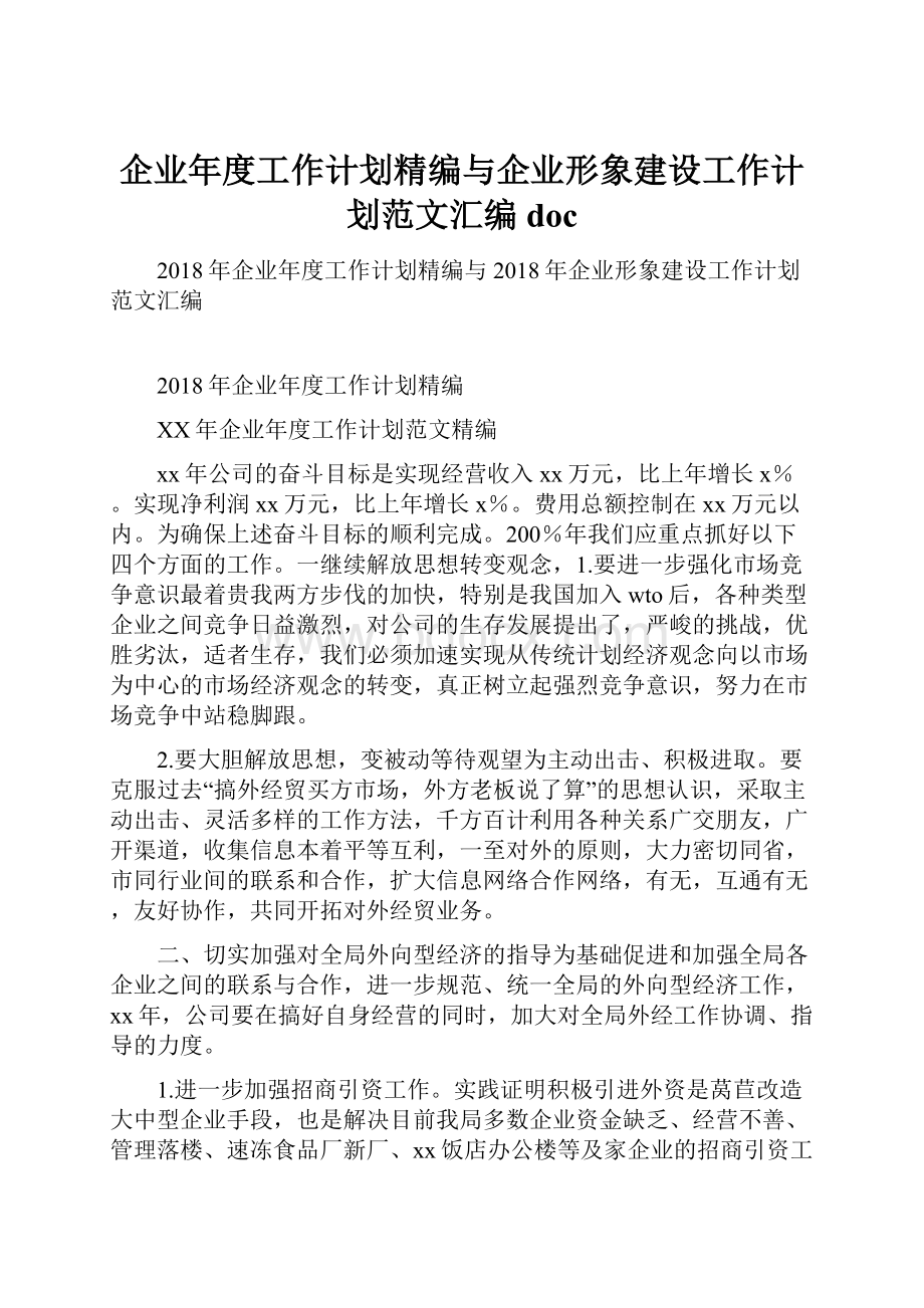 企业年度工作计划精编与企业形象建设工作计划范文汇编doc.docx_第1页