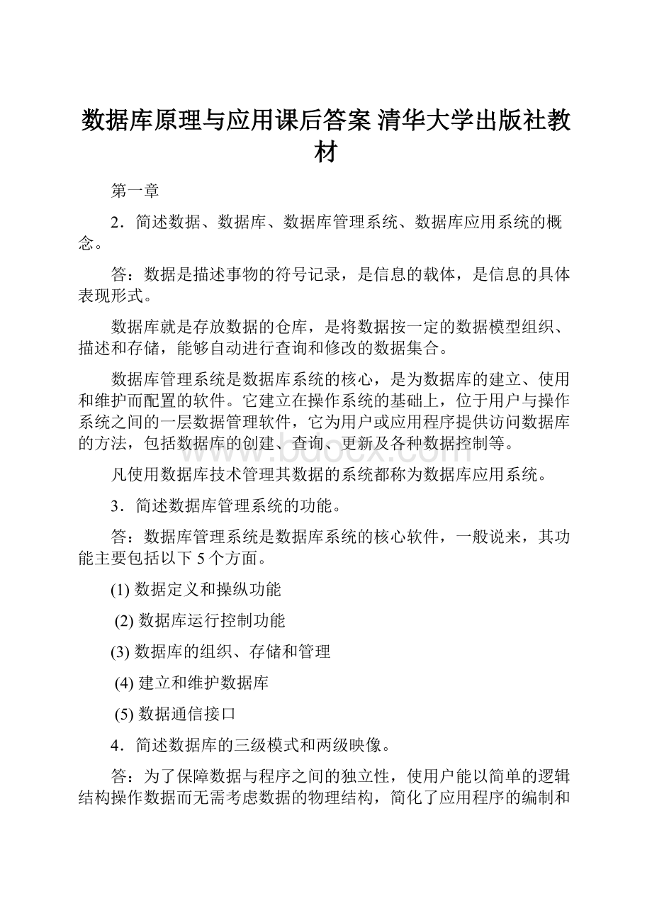 数据库原理与应用课后答案清华大学出版社教材.docx