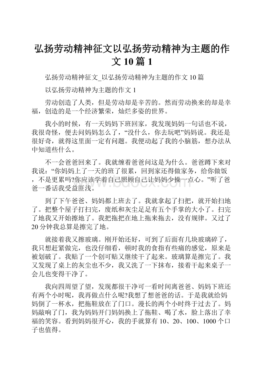 弘扬劳动精神征文以弘扬劳动精神为主题的作文10篇1.docx_第1页