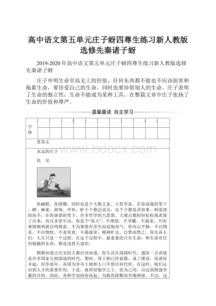 高中语文第五单元庄子蚜四尊生练习新人教版选修先秦诸子蚜.docx_第1页