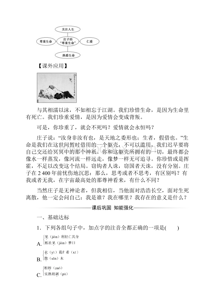 高中语文第五单元庄子蚜四尊生练习新人教版选修先秦诸子蚜.docx_第3页