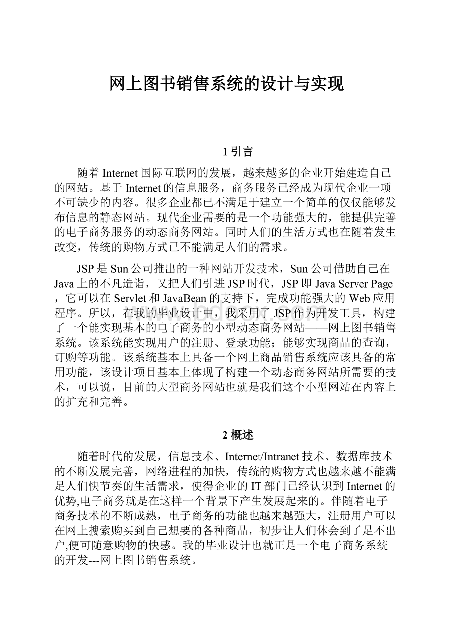 网上图书销售系统的设计与实现.docx