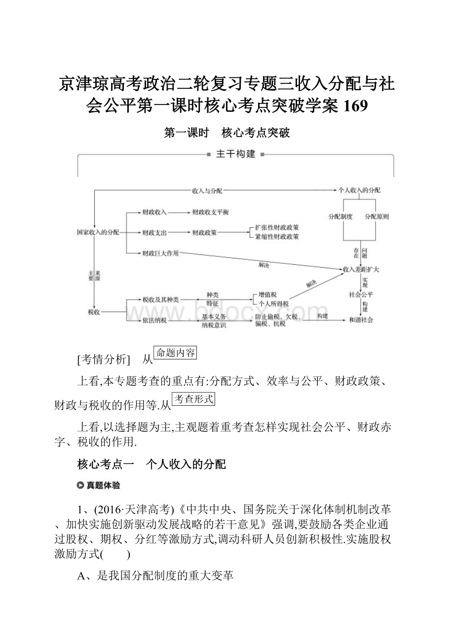 京津琼高考政治二轮复习专题三收入分配与社会公平第一课时核心考点突破学案169.docx