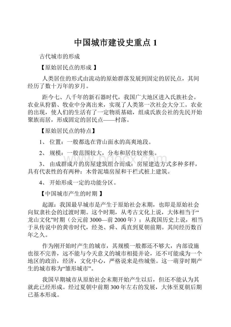 中国城市建设史重点 1.docx