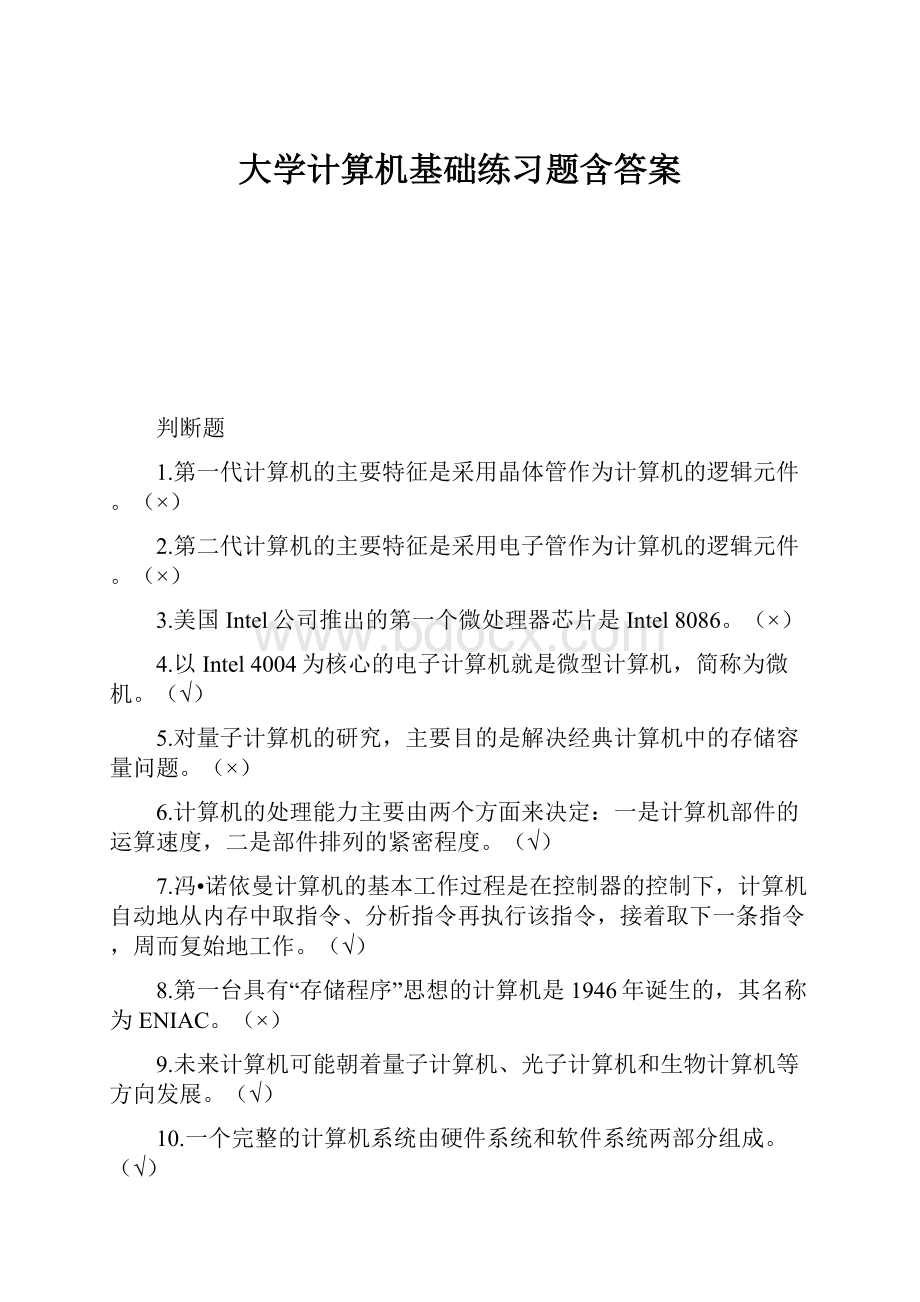 大学计算机基础练习题含答案.docx