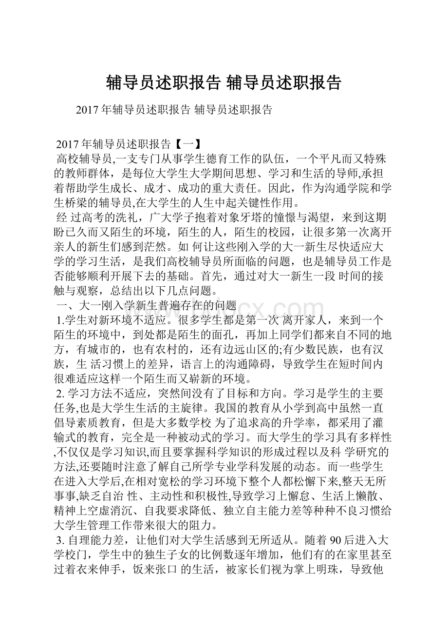 辅导员述职报告 辅导员述职报告.docx_第1页