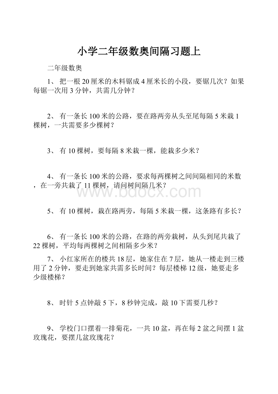 小学二年级数奥间隔习题上.docx