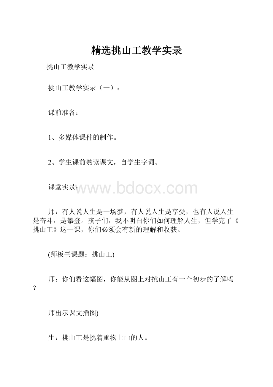 精选挑山工教学实录.docx