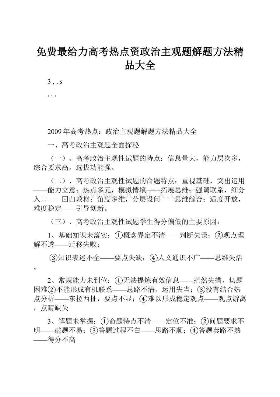 免费最给力高考热点资政治主观题解题方法精品大全.docx