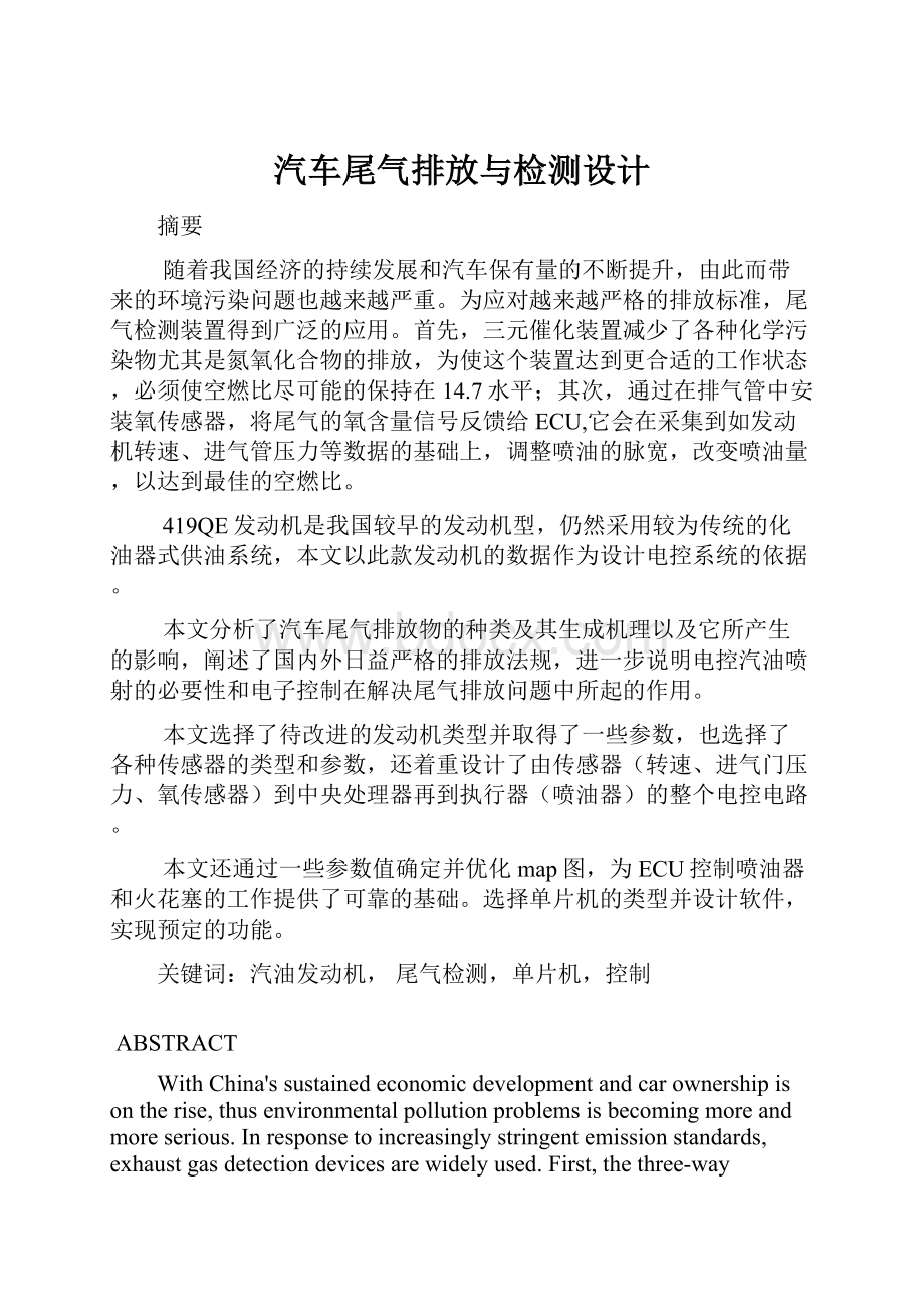 汽车尾气排放与检测设计.docx_第1页