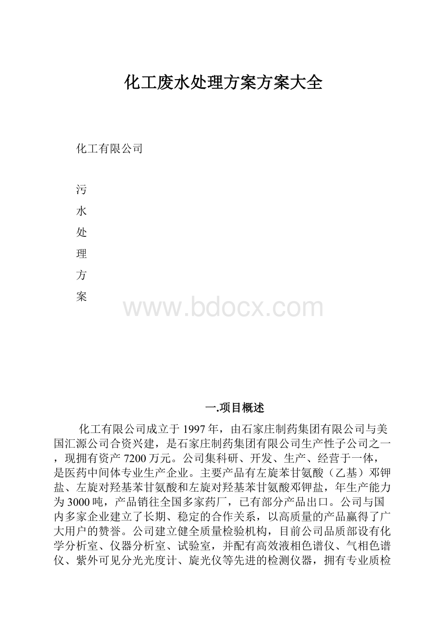 化工废水处理方案方案大全.docx