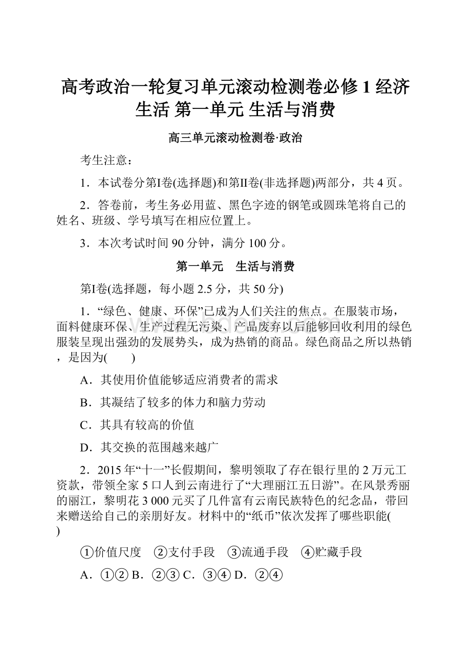 高考政治一轮复习单元滚动检测卷必修1 经济生活 第一单元 生活与消费.docx_第1页