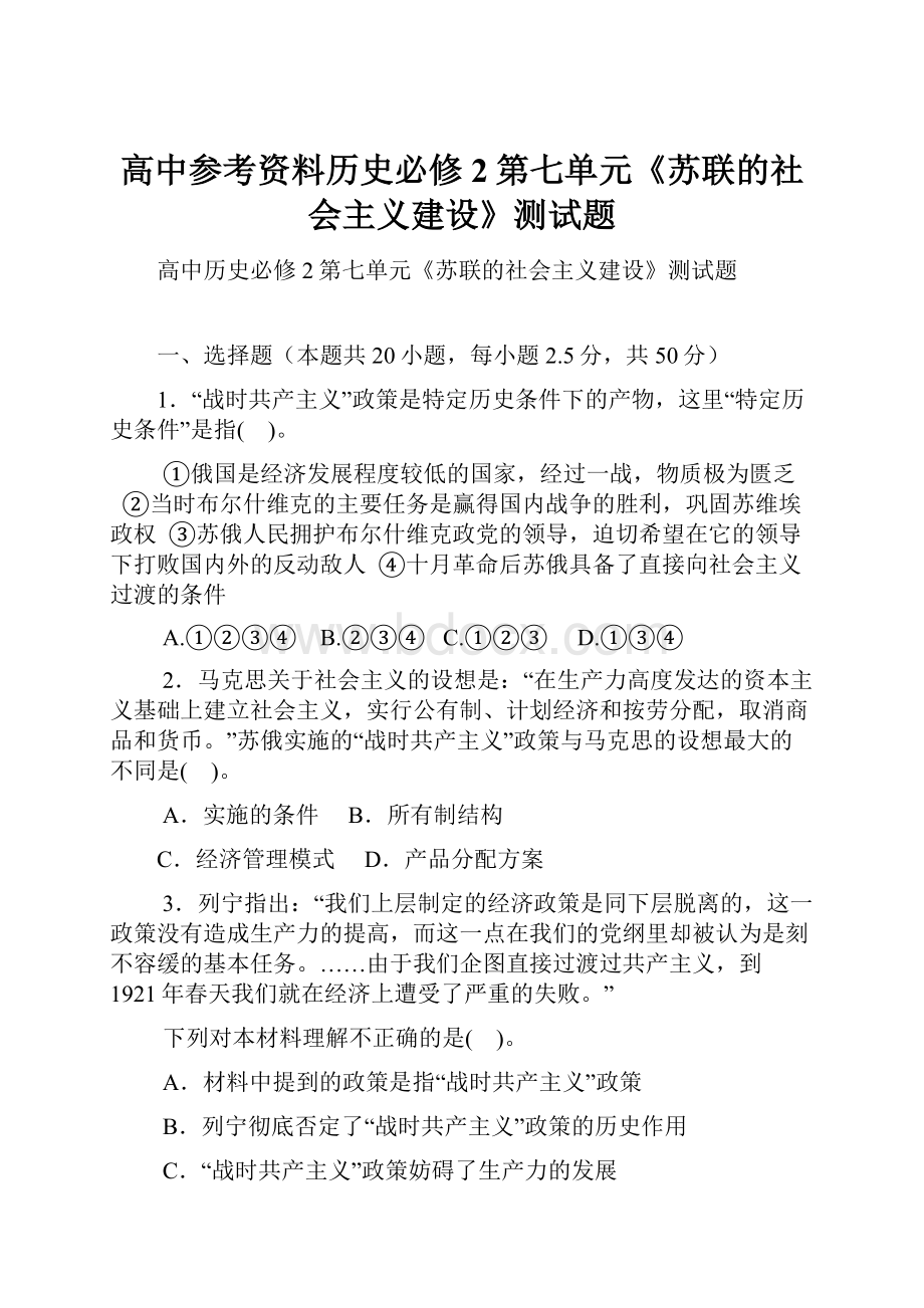 高中参考资料历史必修2第七单元《苏联的社会主义建设》测试题.docx