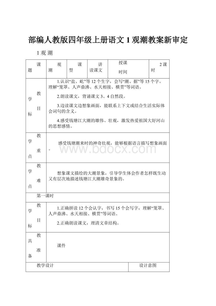 部编人教版四年级上册语文1观潮教案新审定.docx_第1页