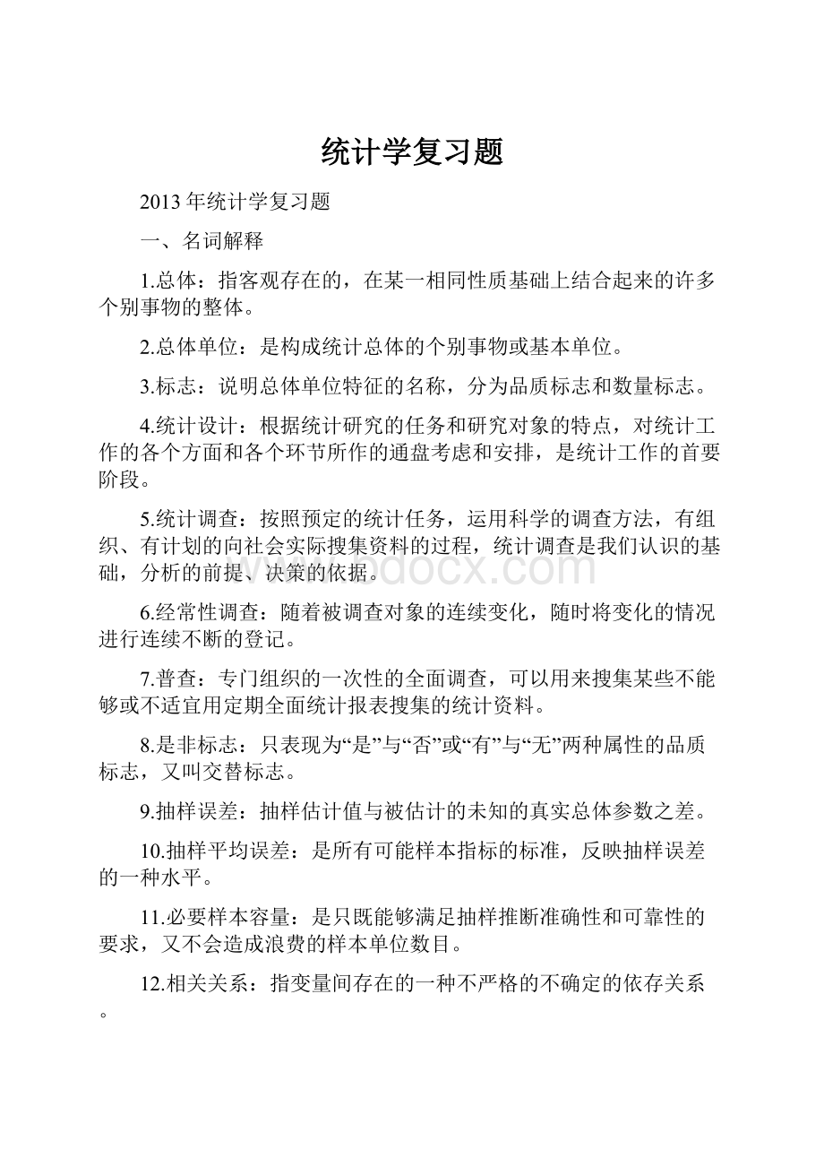 统计学复习题.docx_第1页