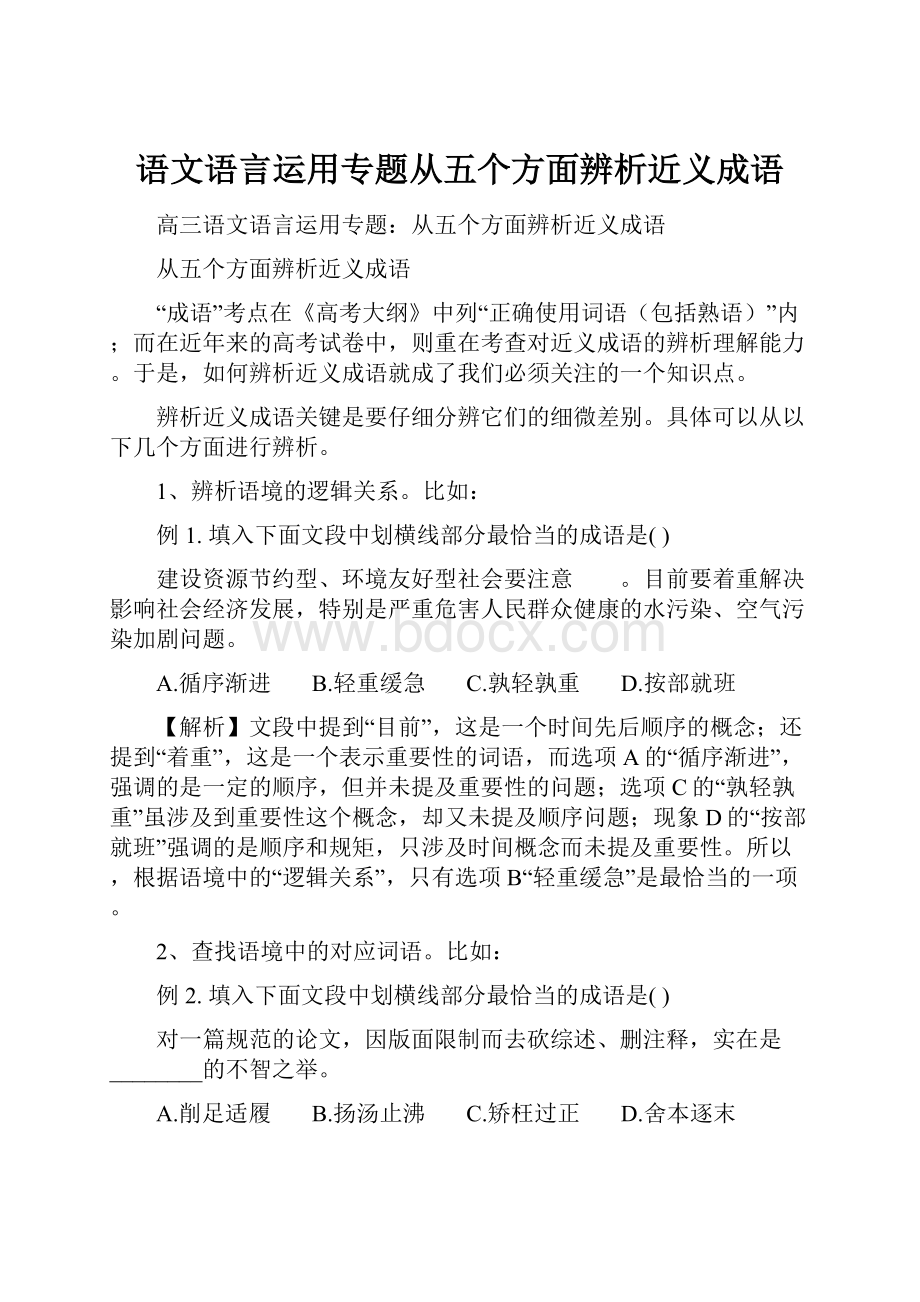 语文语言运用专题从五个方面辨析近义成语.docx