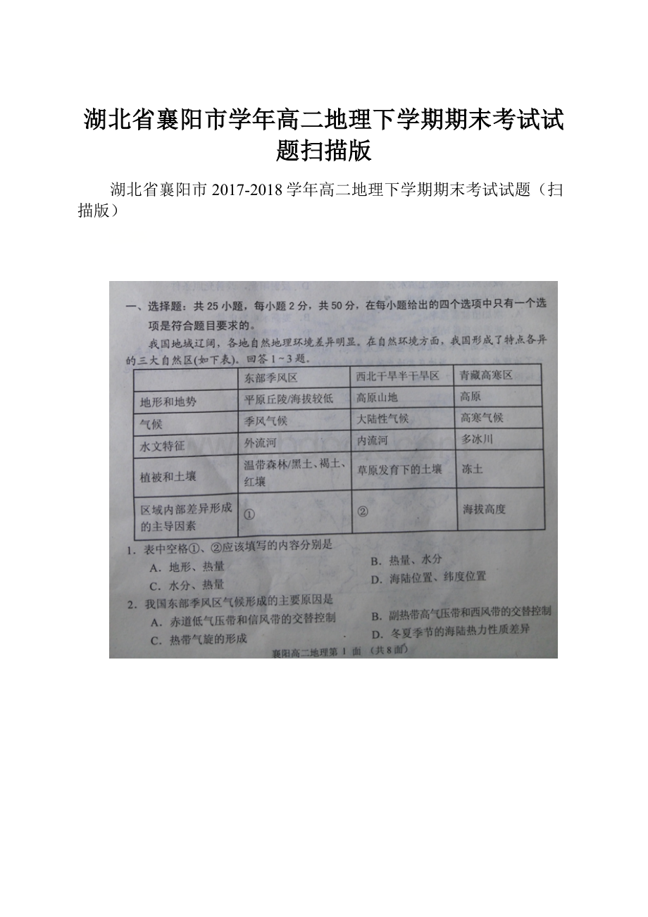 湖北省襄阳市学年高二地理下学期期末考试试题扫描版.docx