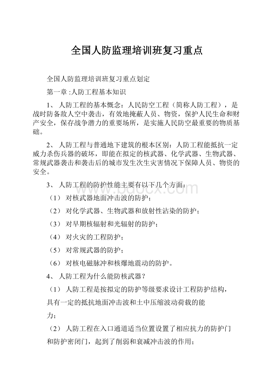 全国人防监理培训班复习重点.docx