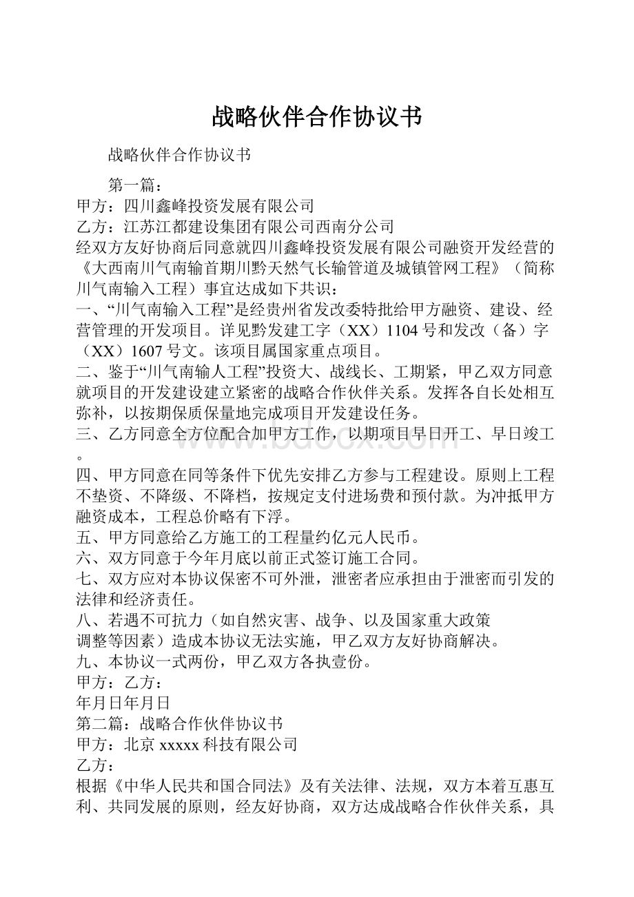 战略伙伴合作协议书.docx