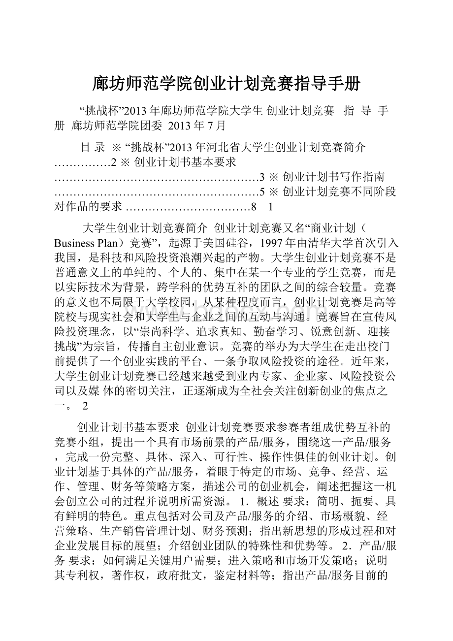 廊坊师范学院创业计划竞赛指导手册.docx