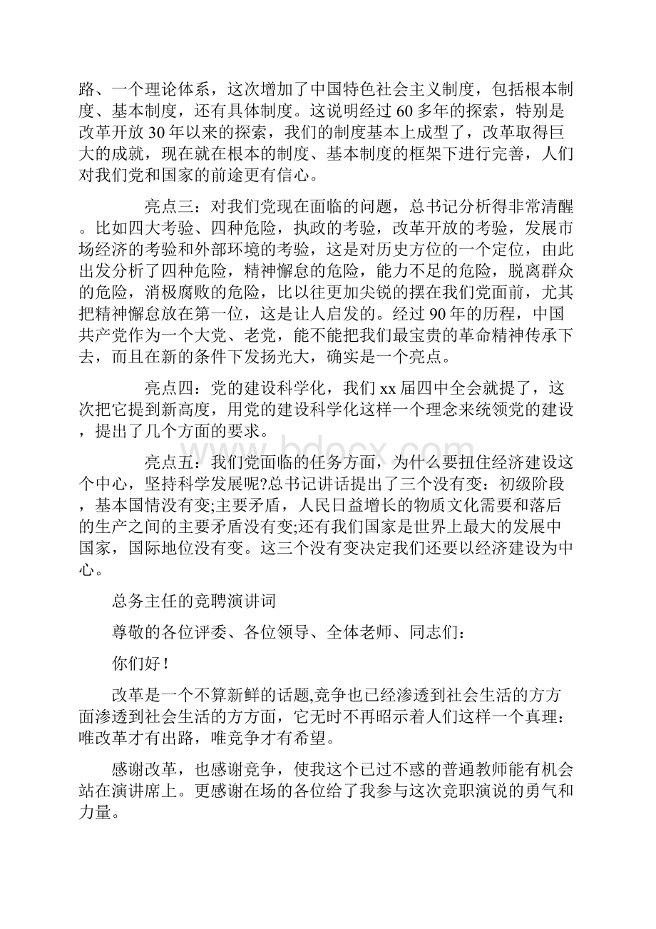 总书记七一讲话与总务主任的竞聘演讲词汇编.docx_第2页