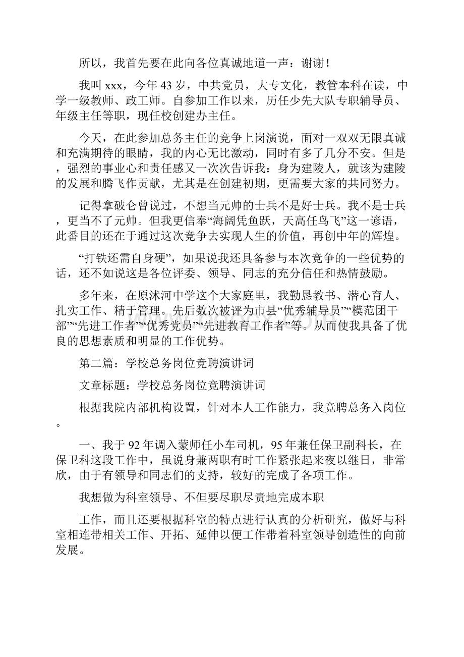 总书记七一讲话与总务主任的竞聘演讲词汇编.docx_第3页