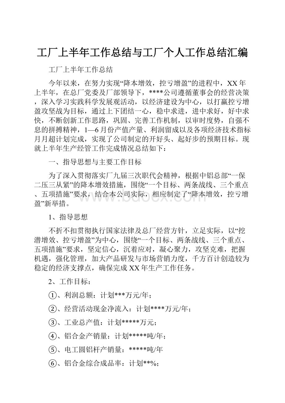 工厂上半年工作总结与工厂个人工作总结汇编.docx_第1页