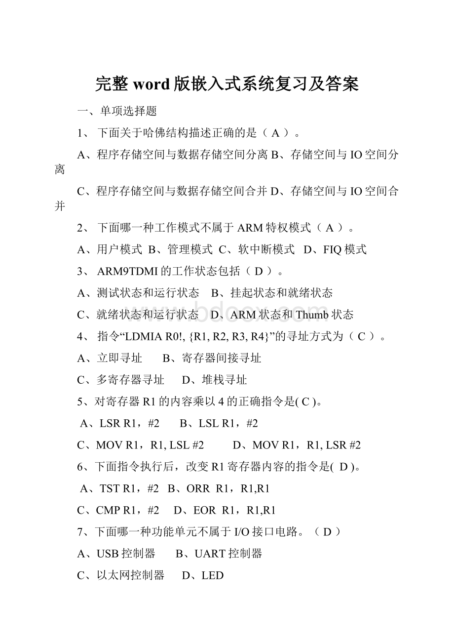 完整word版嵌入式系统复习及答案.docx