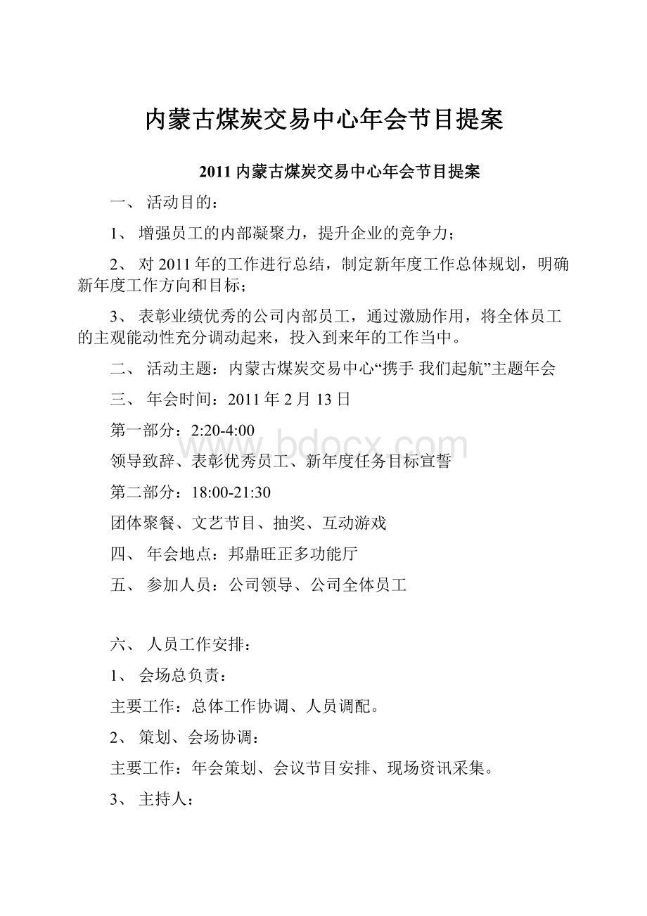 内蒙古煤炭交易中心年会节目提案.docx