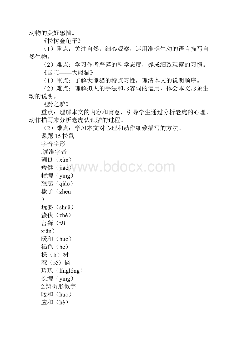 苏教版初一语文下册第四单元教学资料.docx_第2页