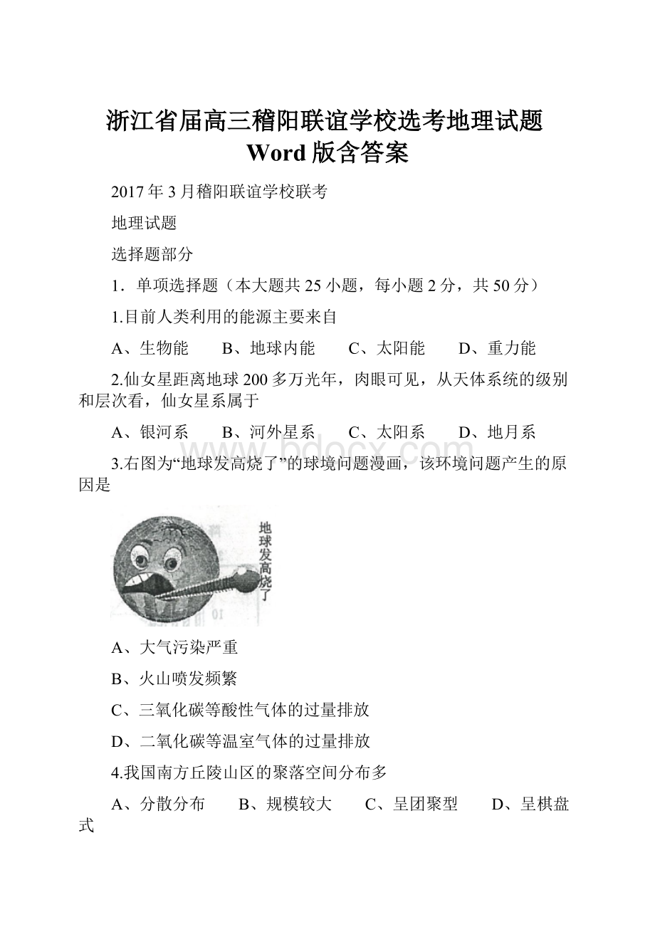 浙江省届高三稽阳联谊学校选考地理试题Word版含答案.docx