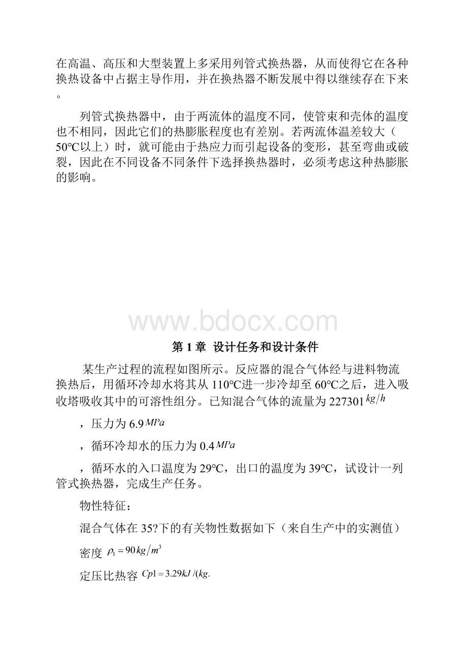 列管式换热器的设计及其选用剖析.docx_第3页