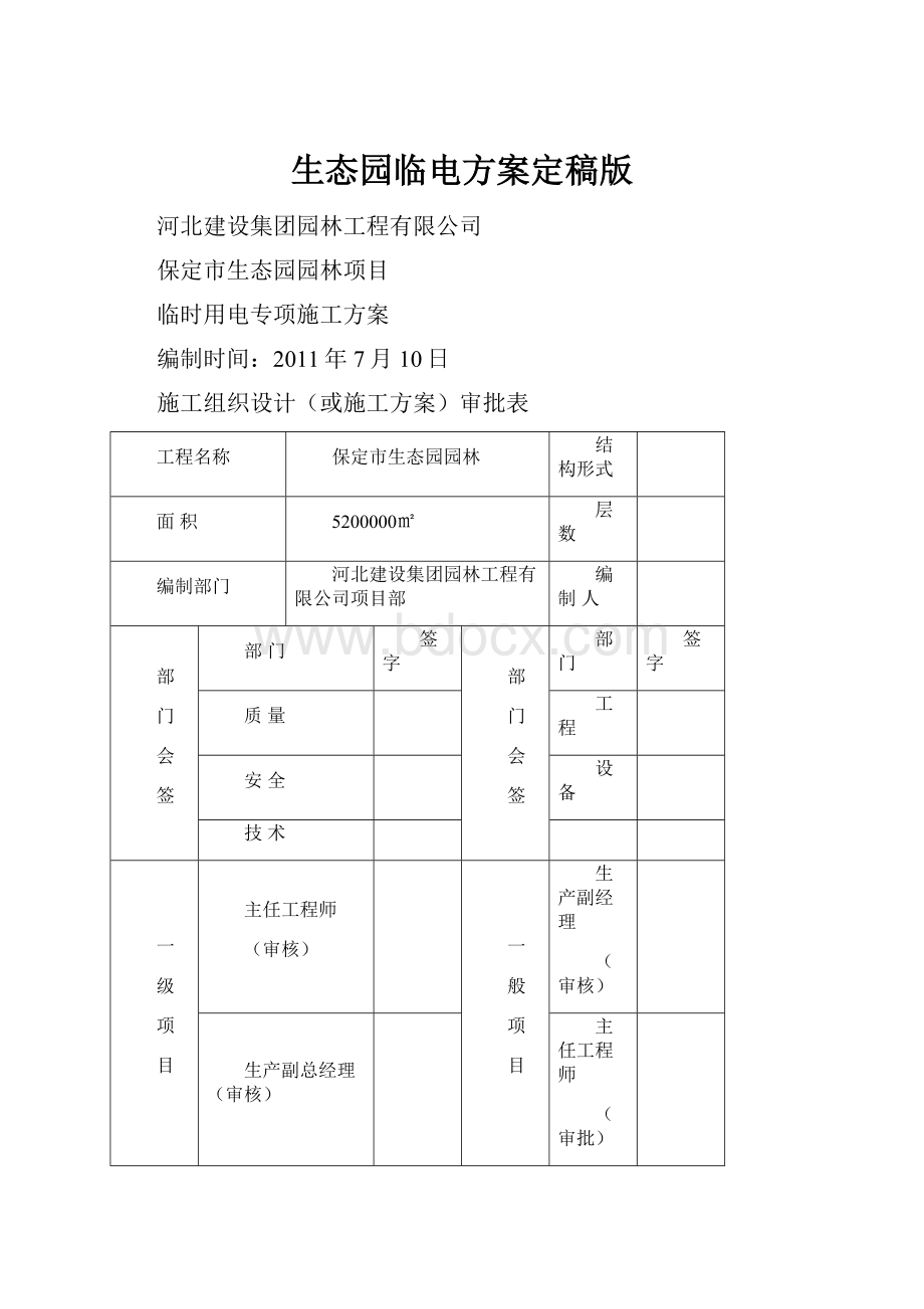 生态园临电方案定稿版.docx_第1页