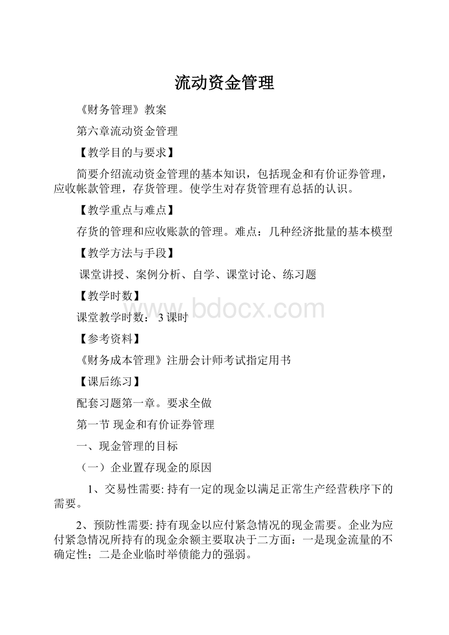 流动资金管理.docx