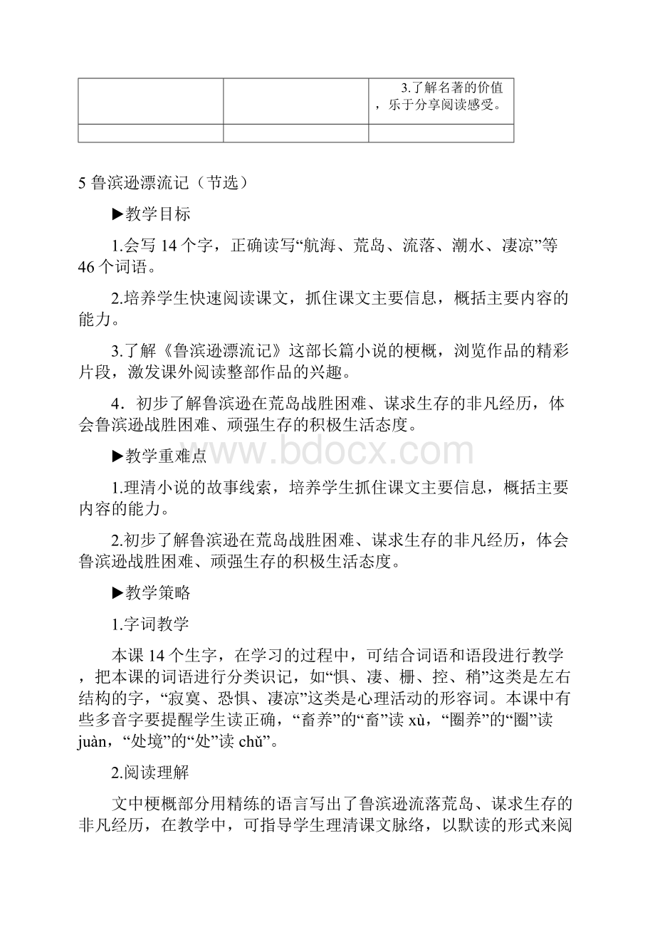 部编版六年级下册语文5 鲁滨逊漂流记节选教案.docx_第3页