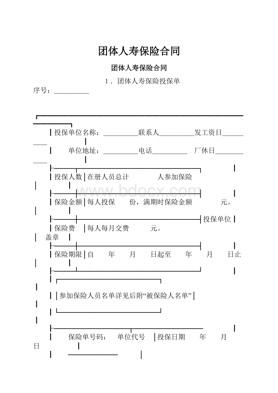 团体人寿保险合同.docx_第1页