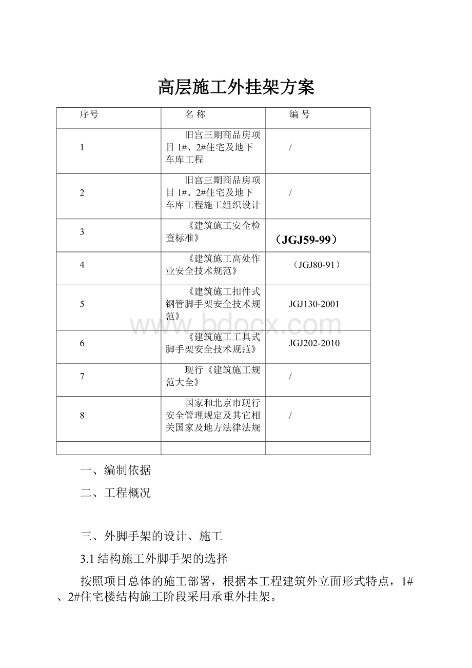 高层施工外挂架方案.docx_第1页