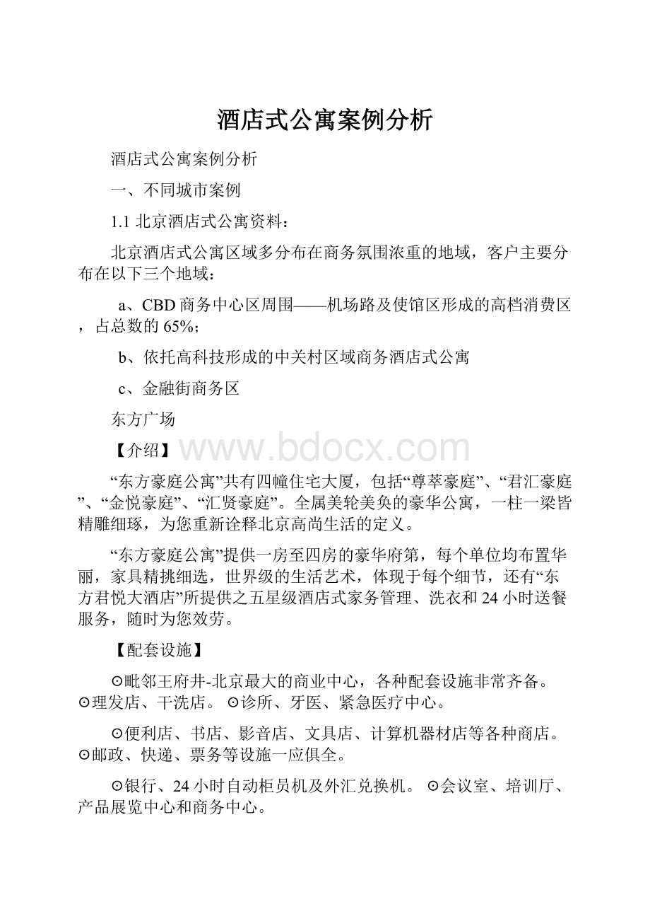 酒店式公寓案例分析.docx