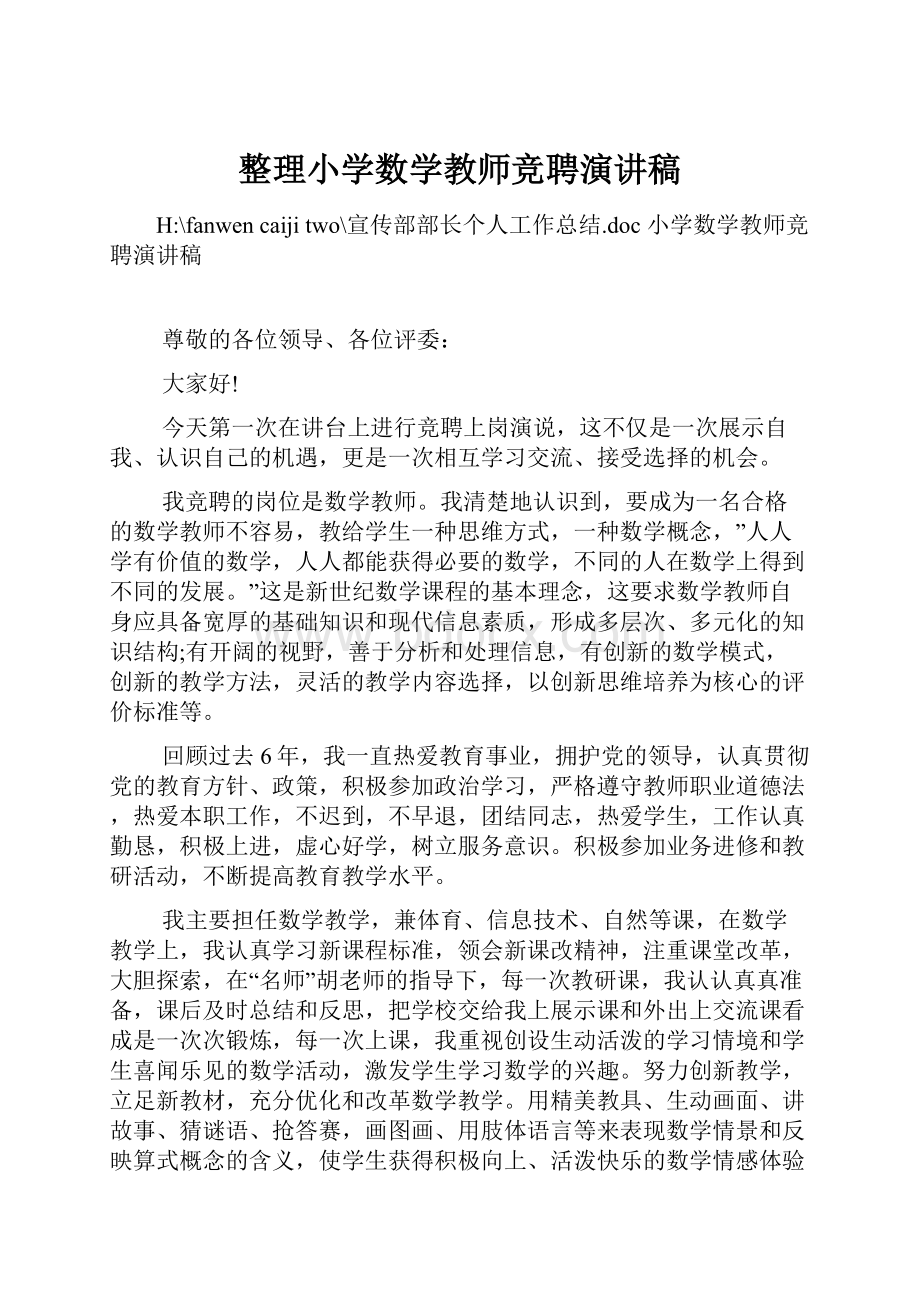 整理小学数学教师竞聘演讲稿.docx_第1页