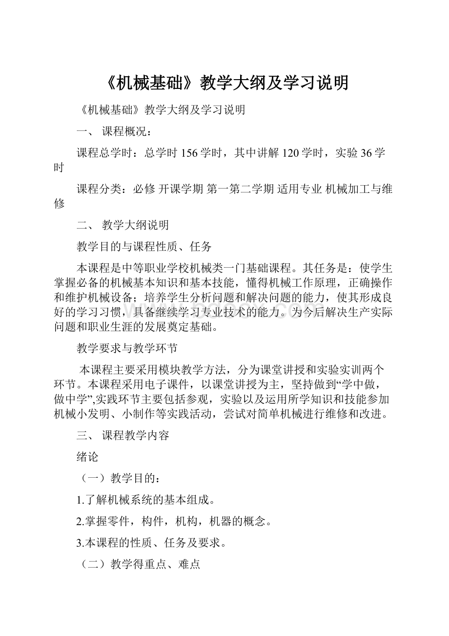 《机械基础》教学大纲及学习说明.docx_第1页