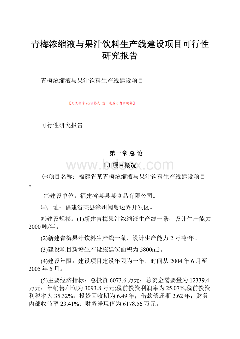 青梅浓缩液与果汁饮料生产线建设项目可行性研究报告.docx